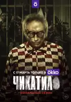 Чикатило смотреть онлайн сериал 1-2 сезон