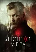 Высшая мера смотреть онлайн сериал 1 сезон